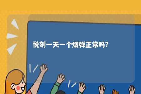 悦刻一天一个烟弹正常吗�？ 